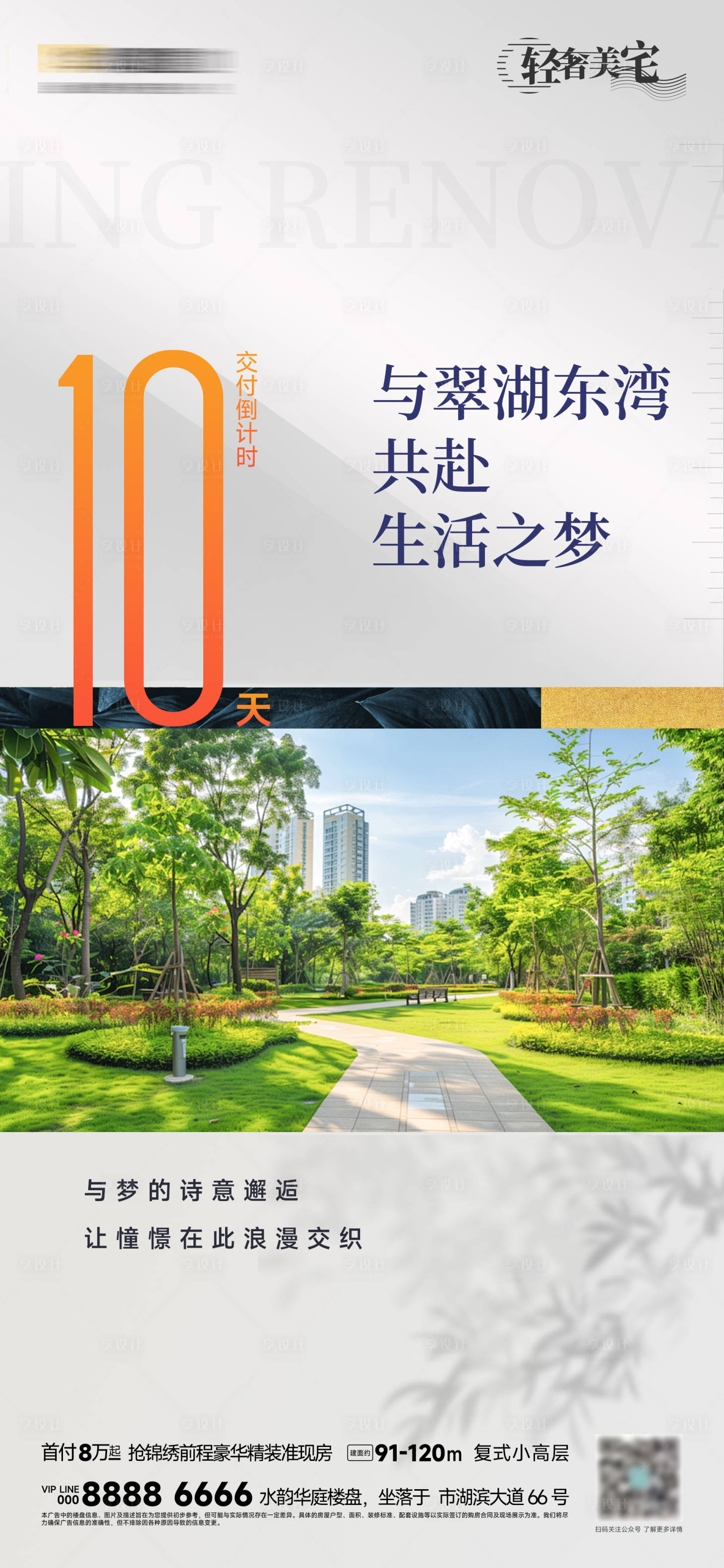 源文件下載【享設計】搜索編號：63560027075028960【地產價值點樓盤交付倒計時海報】
