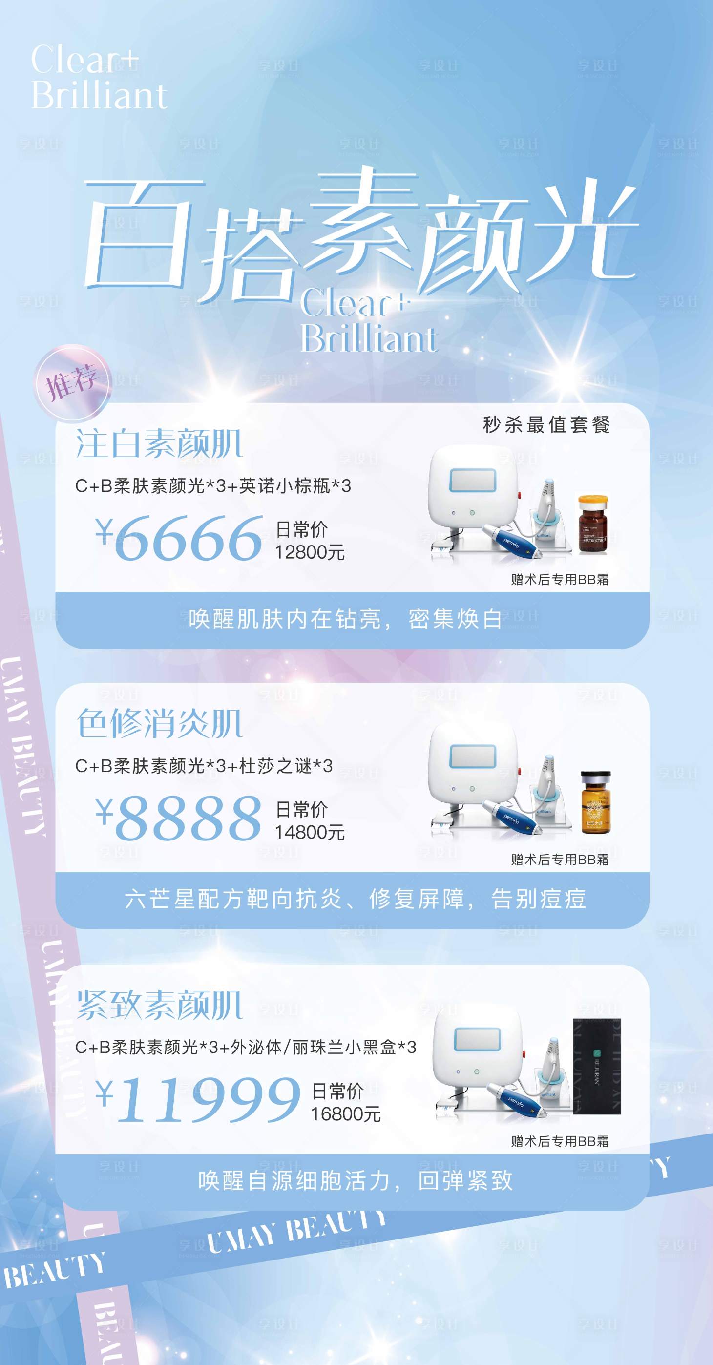 源文件下载【享设计】搜索编号：67960027343557507【医美海报素颜光】