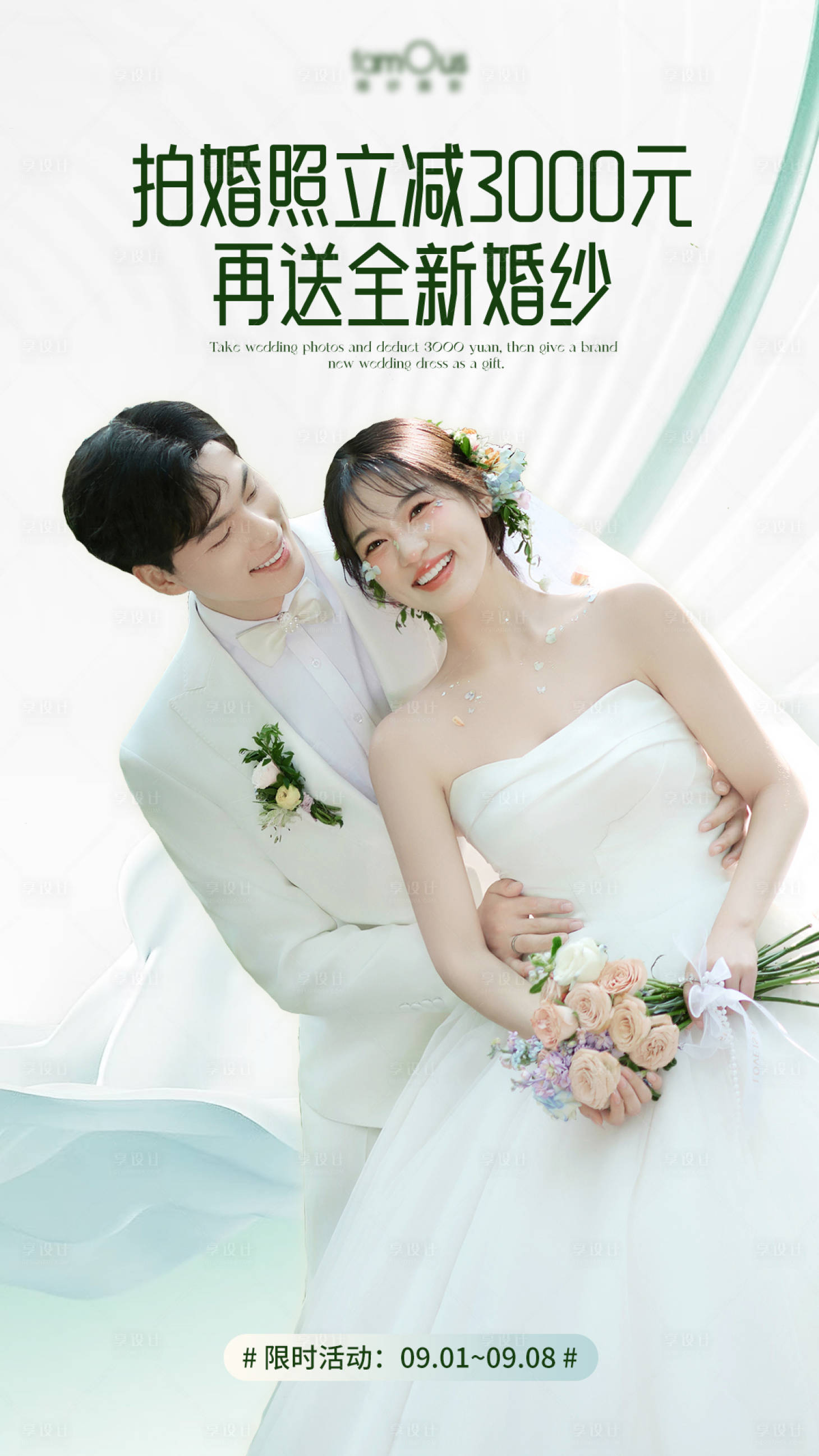 源文件下载【享设计】搜索编号：76230027127503690【婚纱照立减活动海报】