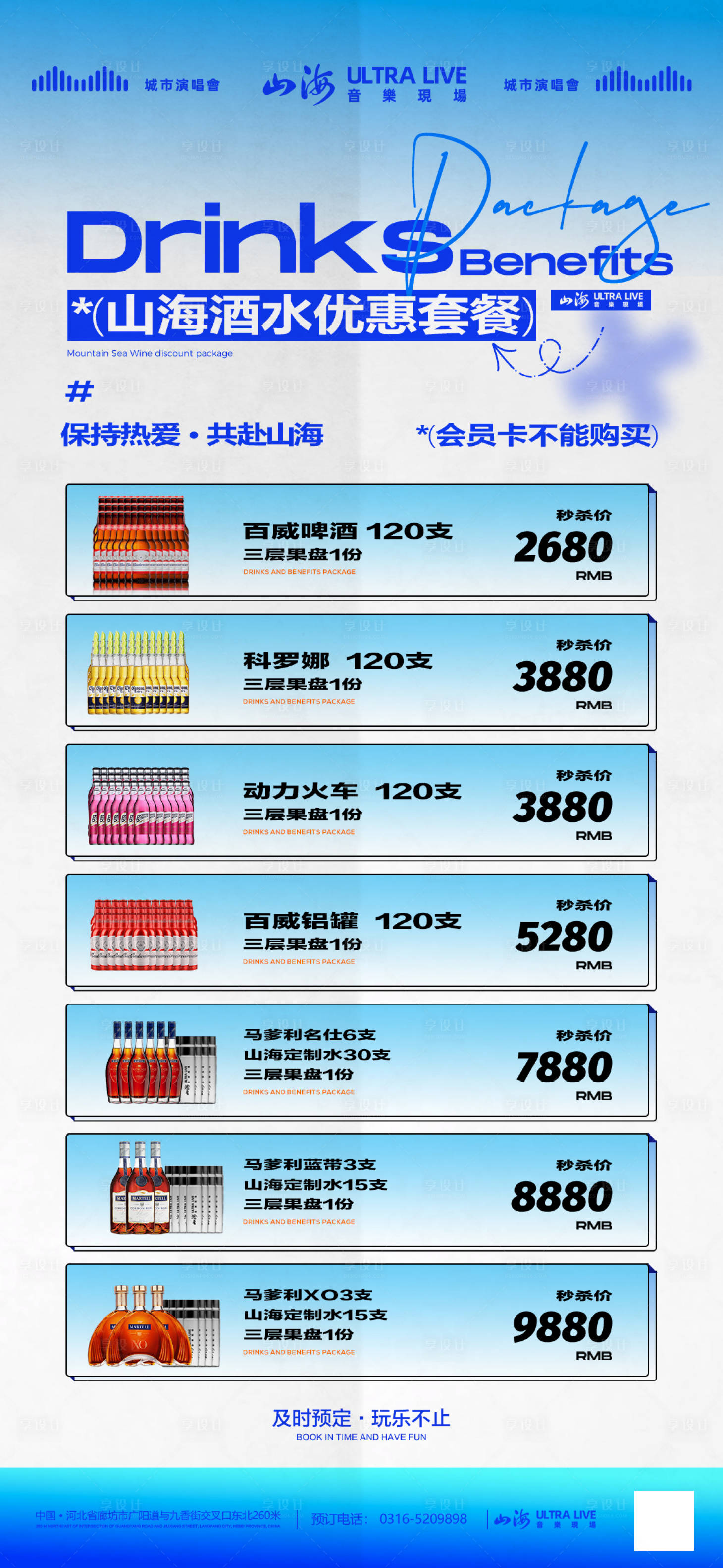 源文件下载【享设计】搜索编号：68360027296697770【酒吧夜店酒水套餐海报】