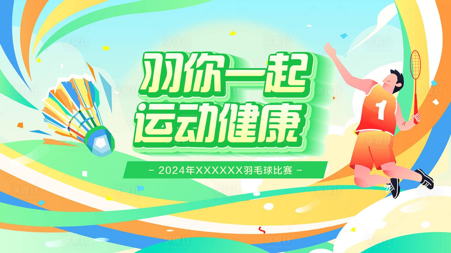 源文件下載【羽毛球運動比賽主視覺】編號：69000027513139527