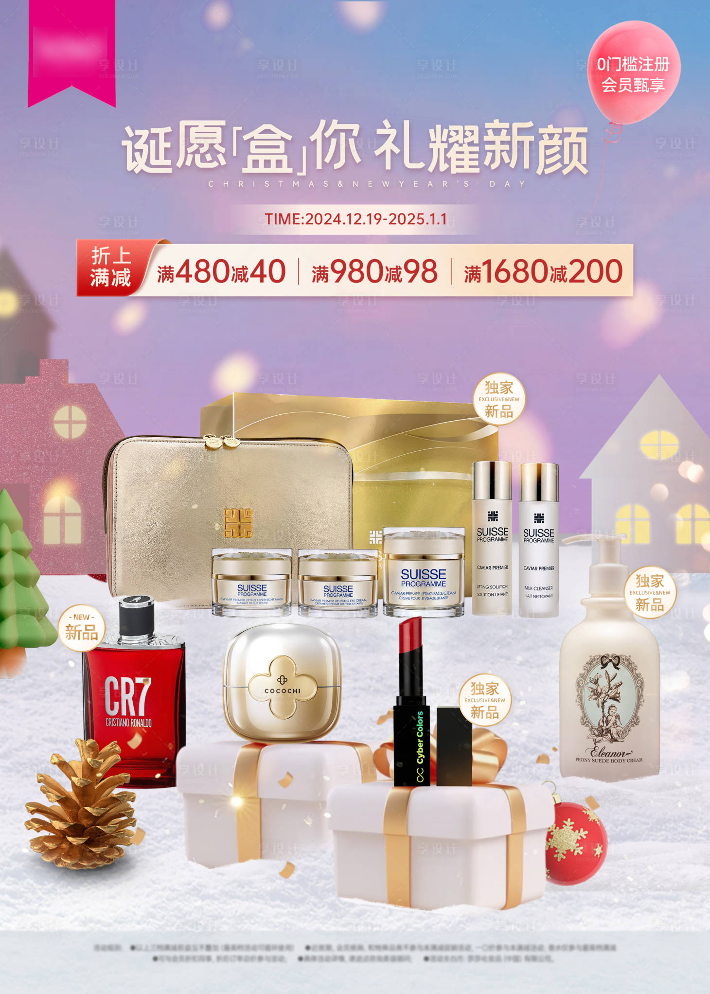 源文件下载【享设计】搜索编号：96640027297998644【双旦美妆产品促销海报】