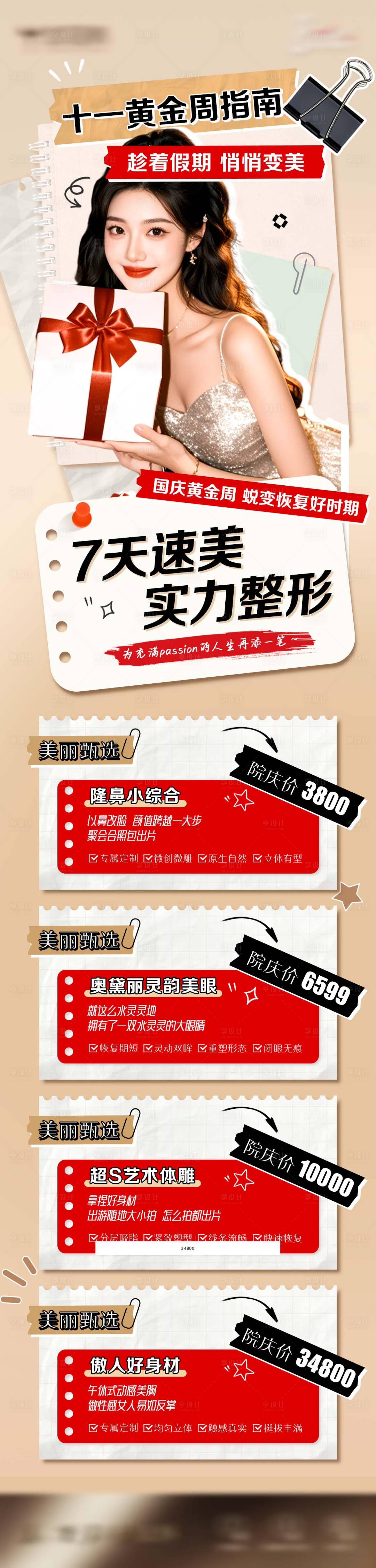 源文件下載【享設計】搜索編號：53140027076078007【醫美十一黃金周長圖】