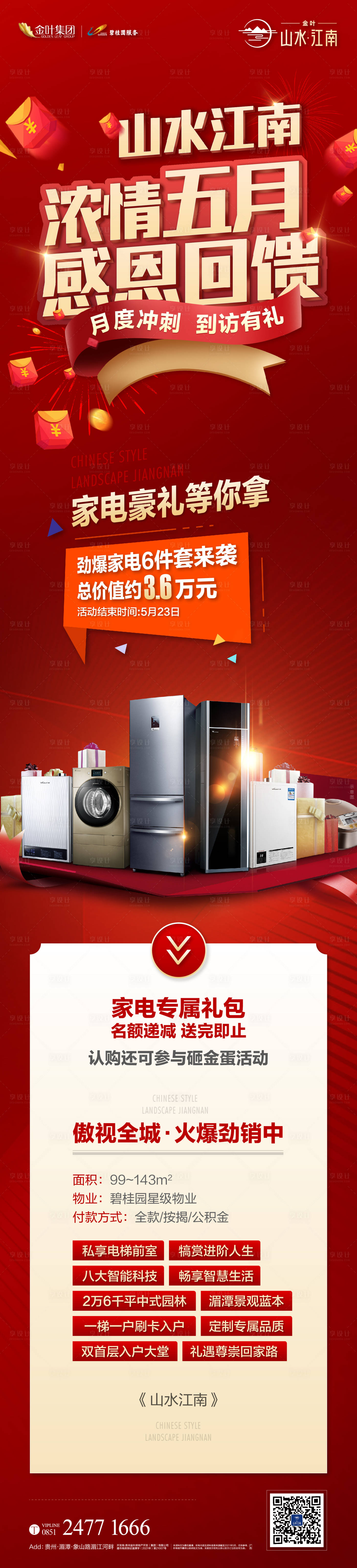 源文件下载【享设计】搜索编号：78600027566363170【红色家电促销海报长图】