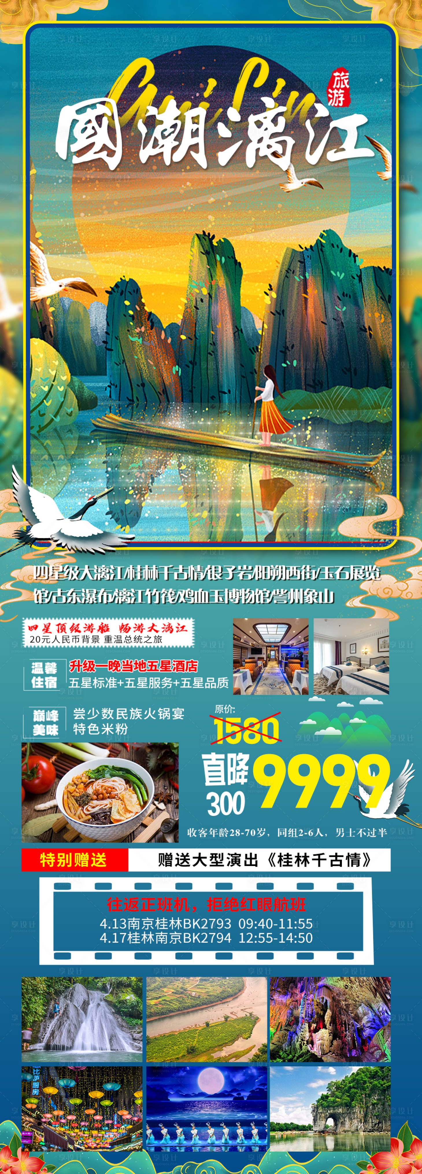 源文件下载【享设计】搜索编号：62080027295331065【国潮漓江旅游长图海报】