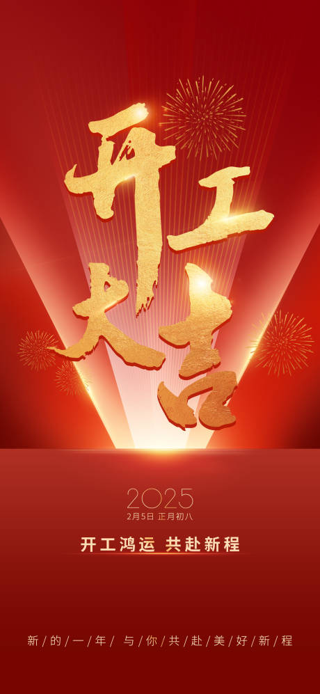 源文件下载【享设计】搜索编号：17370027600465516【开工大吉海报】