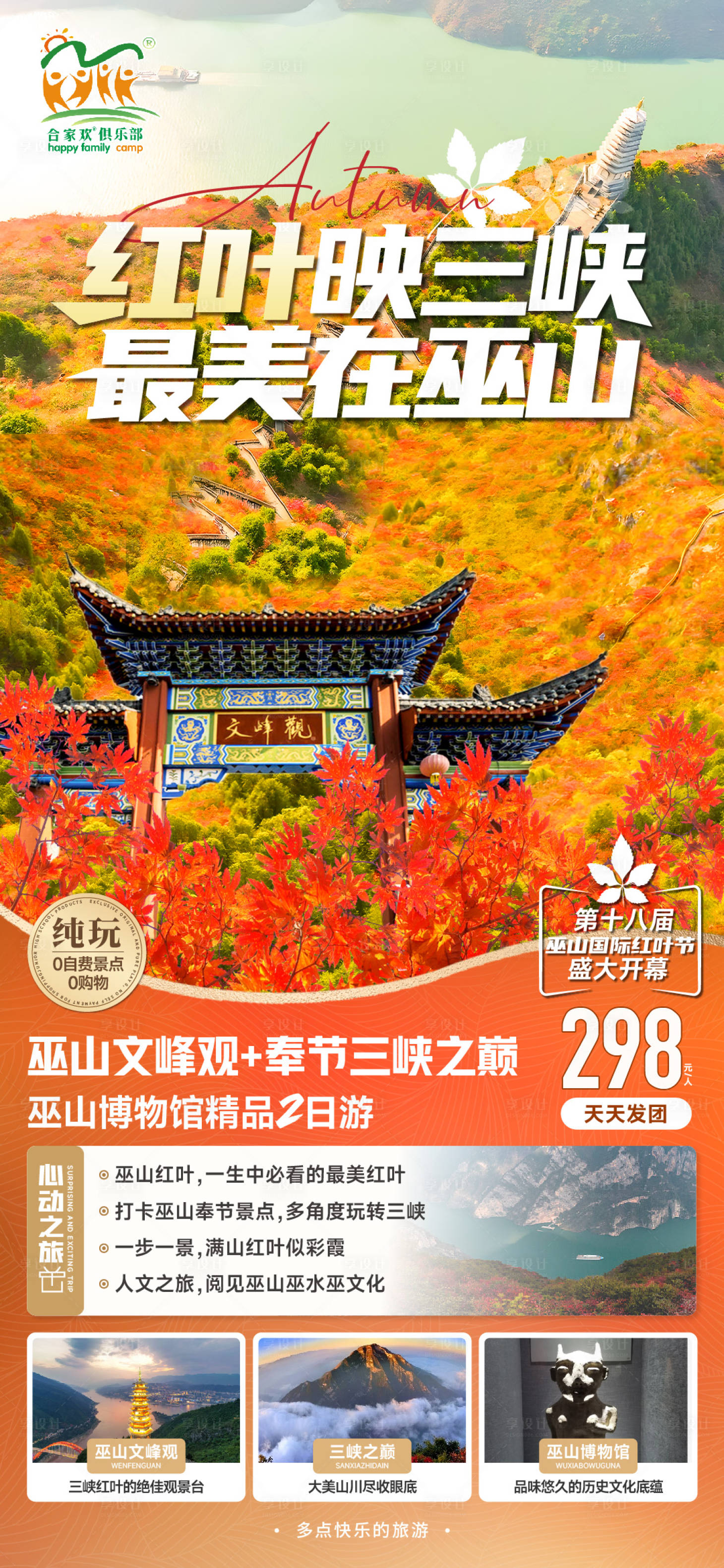 源文件下载【三峡红叶旅游海报】编号：70940027319431132