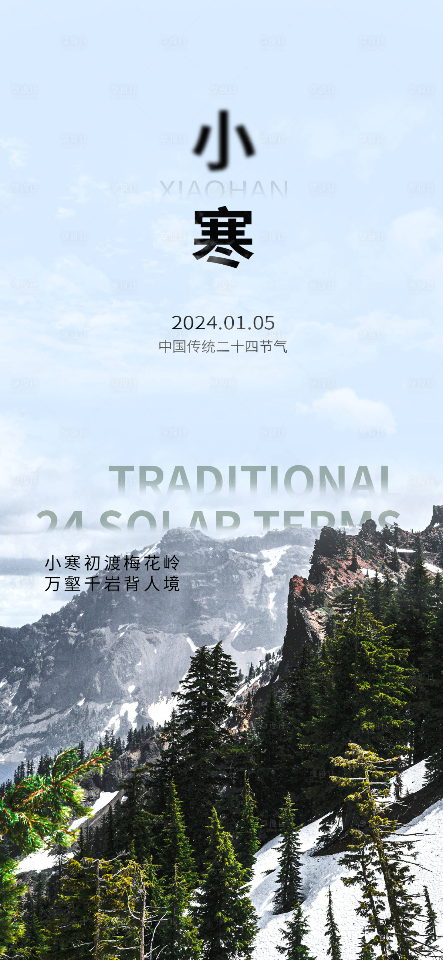 源文件下載【享設(shè)計(jì)】搜索編號(hào)：51150027129037502【小寒節(jié)氣海報(bào)】