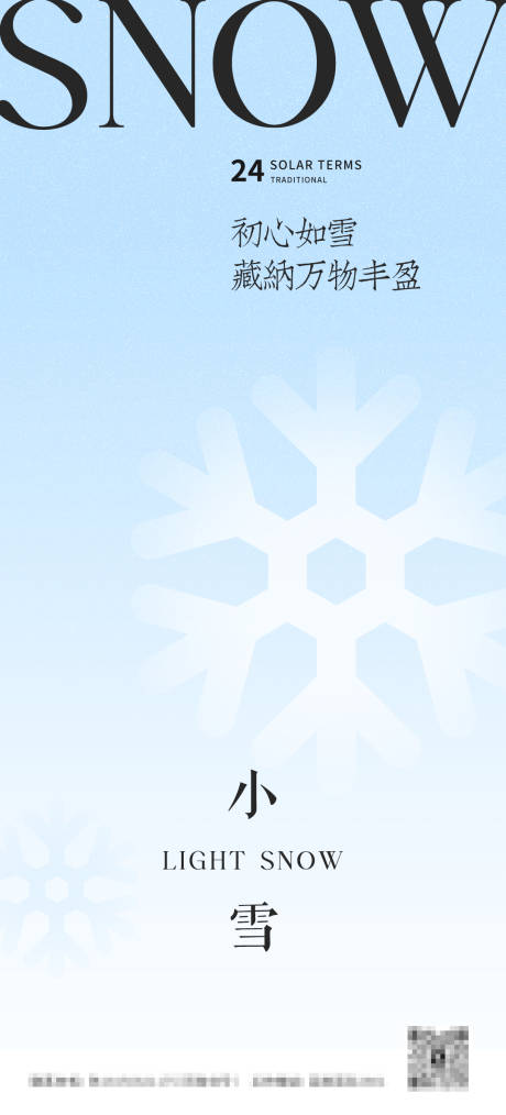 源文件下载【二十四节气小雪海报】编号：70210027284783428