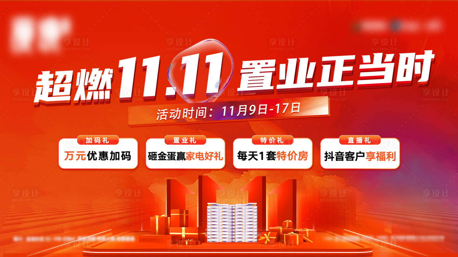 源文件下載【享設(shè)計】搜索編號：79670027248515919【地產(chǎn)雙十一購房節(jié)活動】