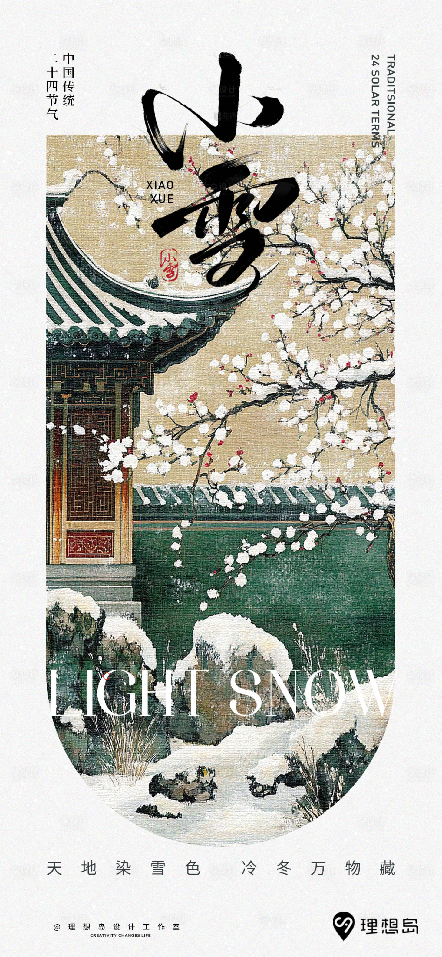 源文件下载【享设计】搜索编号：92770027306559265【节气小雪中式海报】