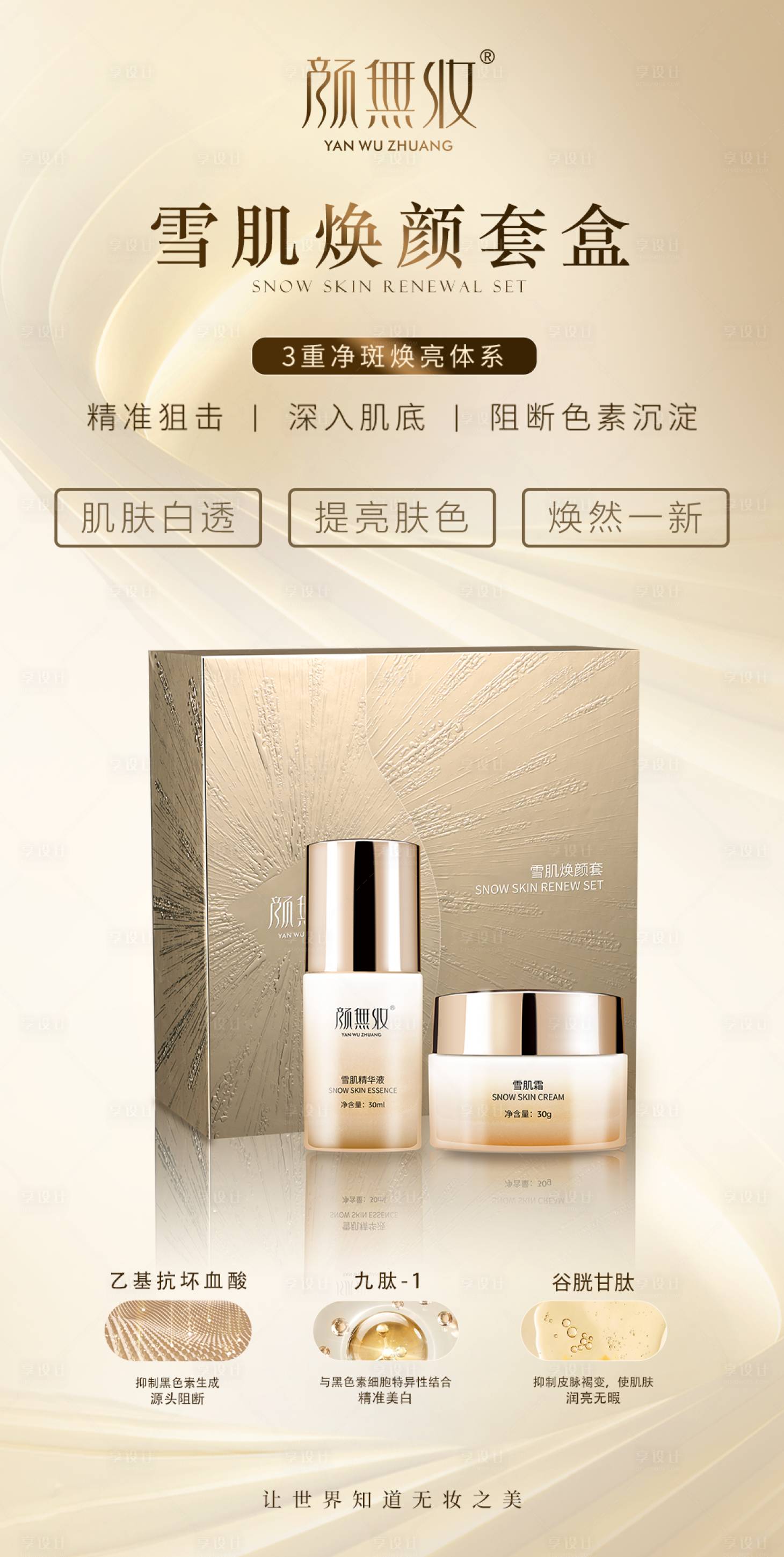源文件下载【享设计】搜索编号：86940027548829923【美白套盒海报】