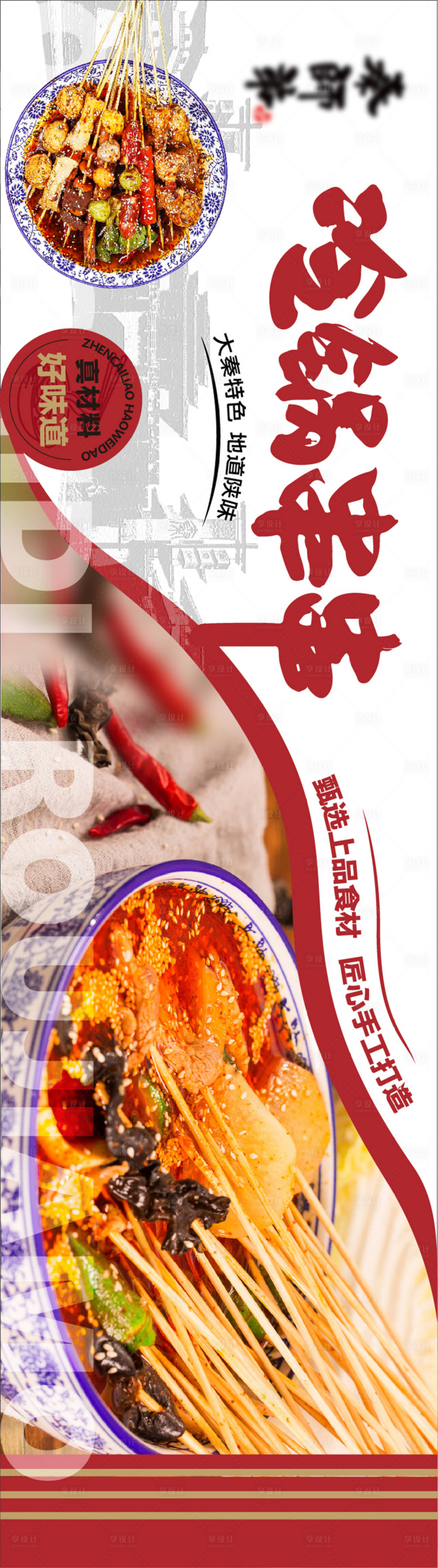 源文件下載【享設(shè)計】搜索編號：99850027309683920【陜西美食海報展板】