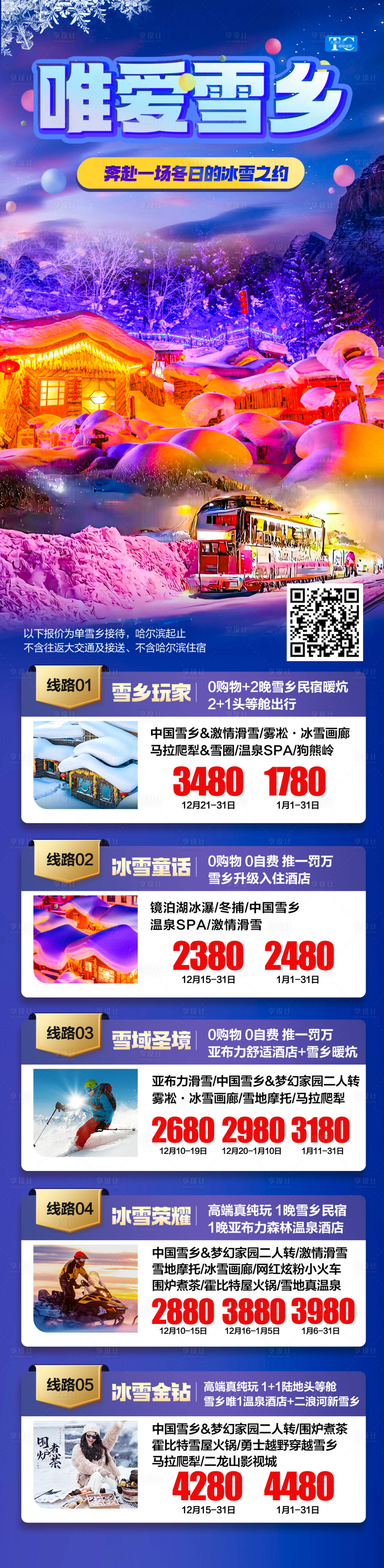 源文件下載【享設(shè)計(jì)】搜索編號(hào)：56060027569898126【東北雪鄉(xiāng)哈爾濱滑雪合集旅游海報(bào)】