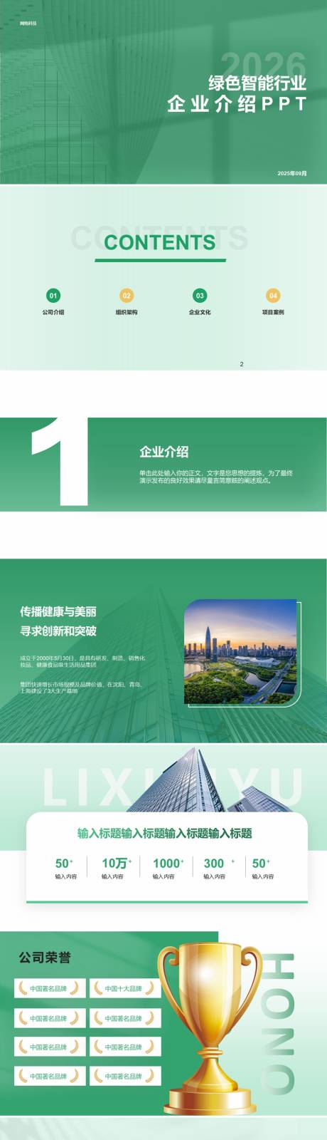 源文件下载【绿色行业企业介绍通用PPT】编号：29340027496272019