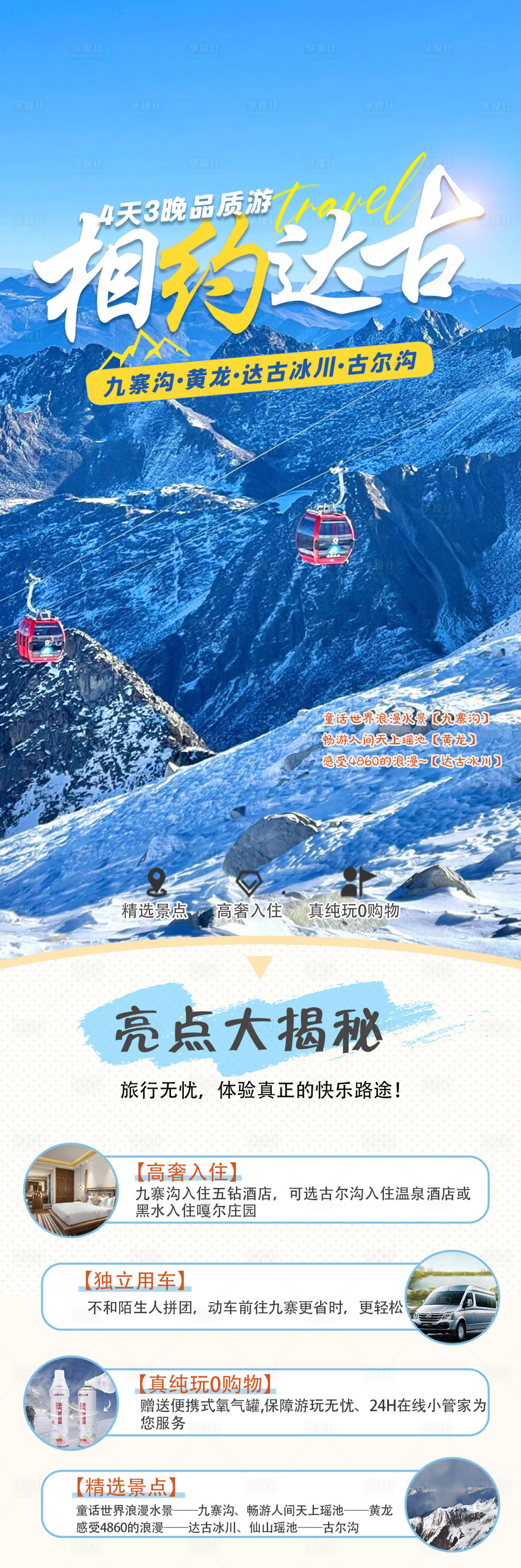 源文件下载【享设计】搜索编号：23370027441775446【达古冰川旅游海报】