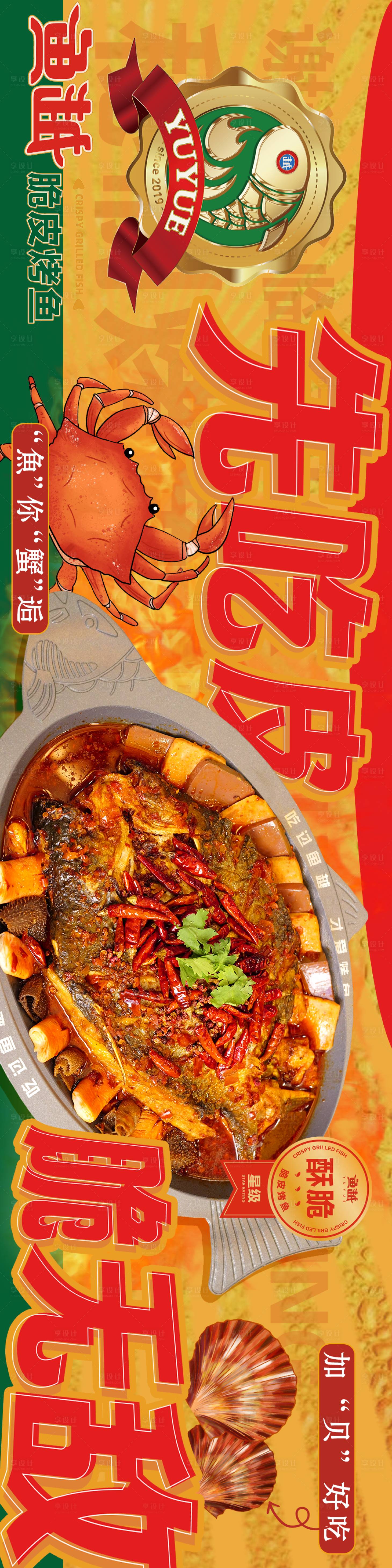 源文件下载【脆皮烤鱼餐饮长图海报】编号：95720027291148129