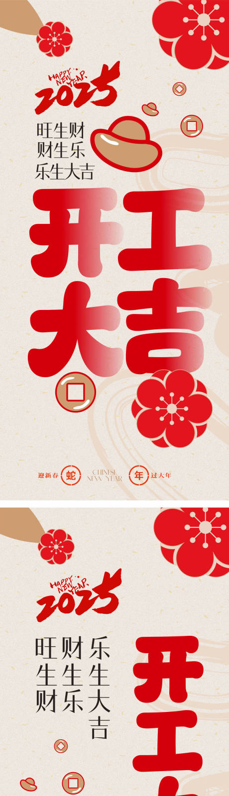 源文件下載【享設計】搜索編號：20380027581122471【2025開工大吉】