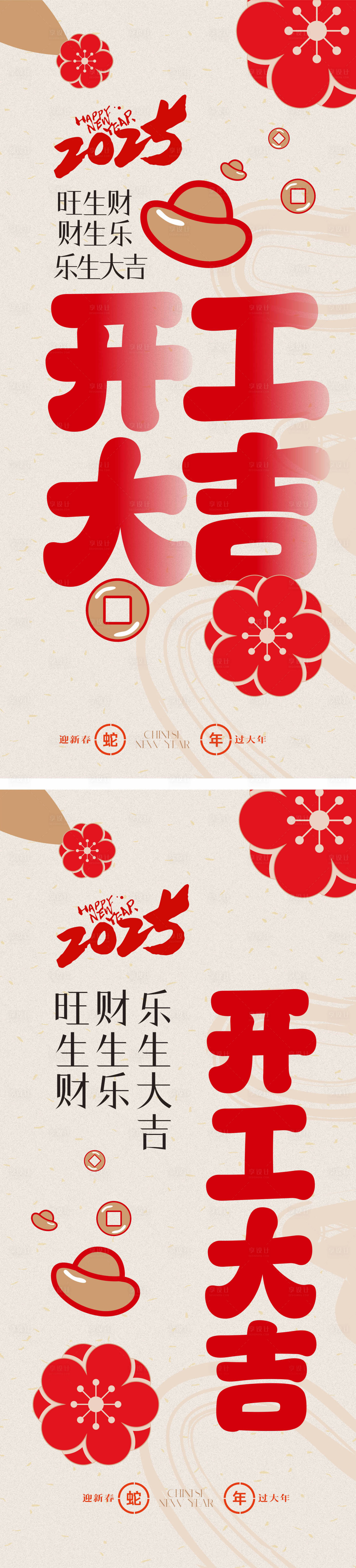 源文件下载【享设计】搜索编号：20380027581122471【2025开工大吉】