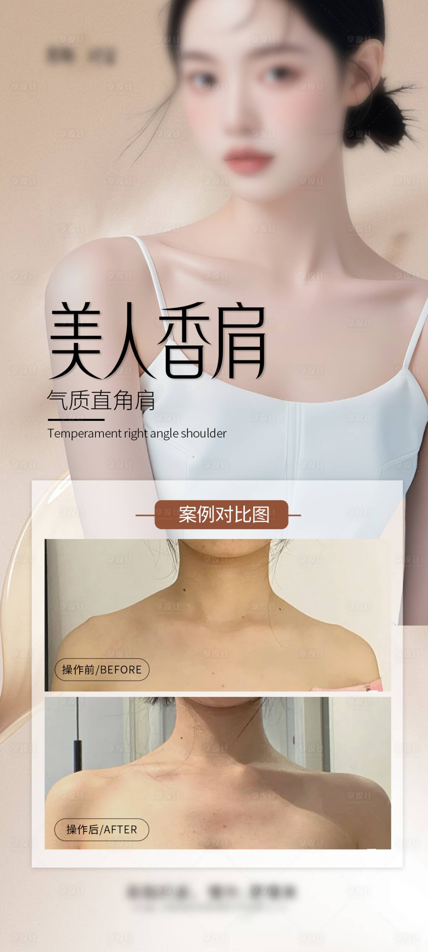 源文件下載【享設計】搜索編號：38830027513784142【美人香肩海報】