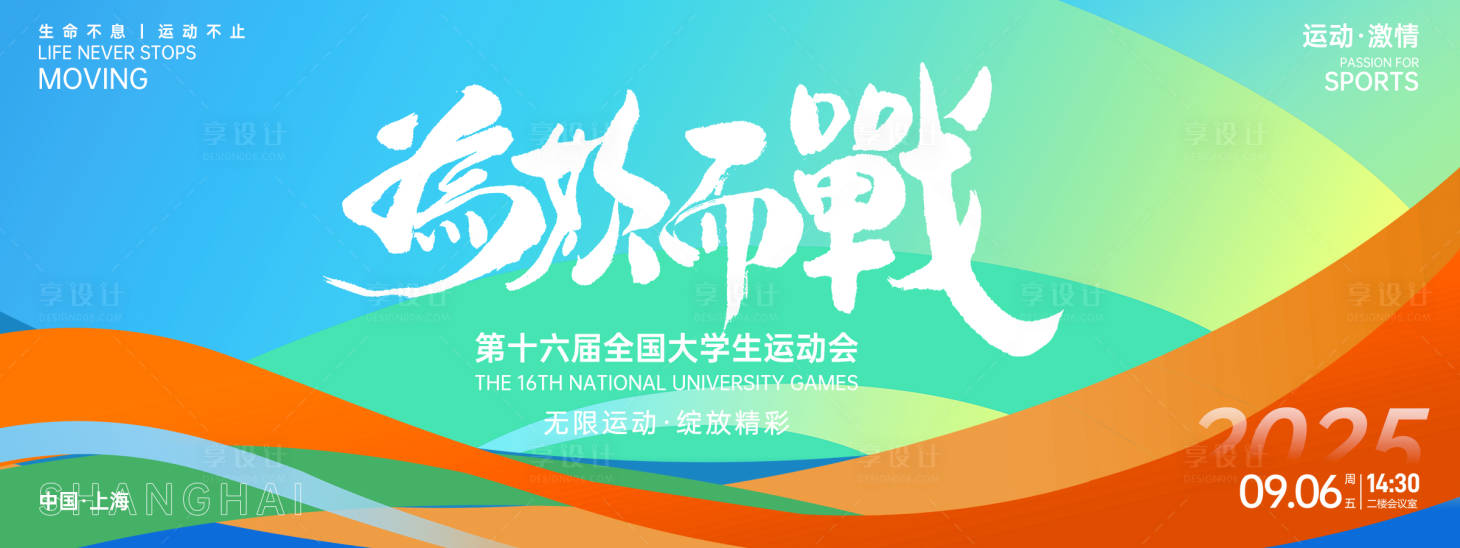 源文件下載【享設計】搜索編號：81640027112536522【為你而戰大學生運動會背景板】