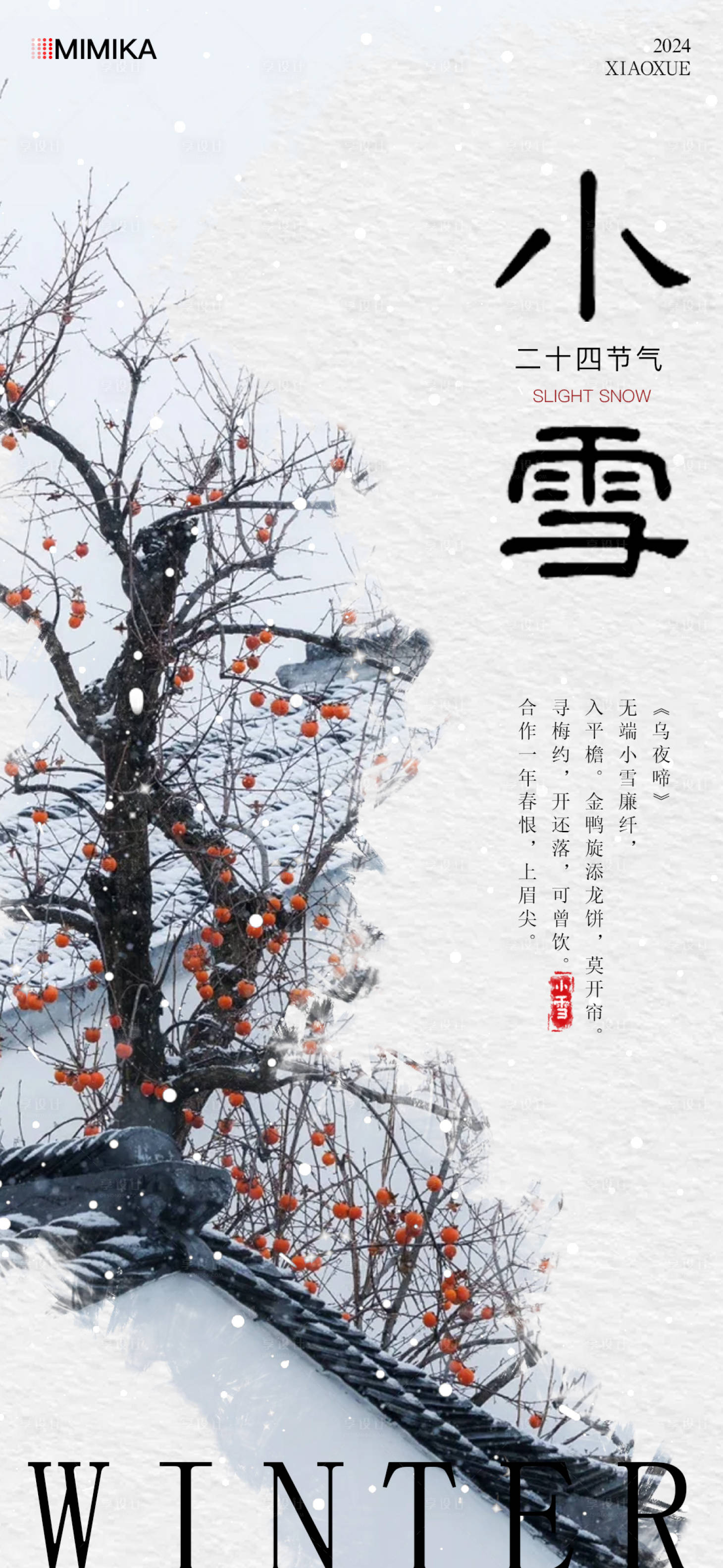 源文件下载【享设计】搜索编号：23990027376393692【小雪二十四节气海报】
