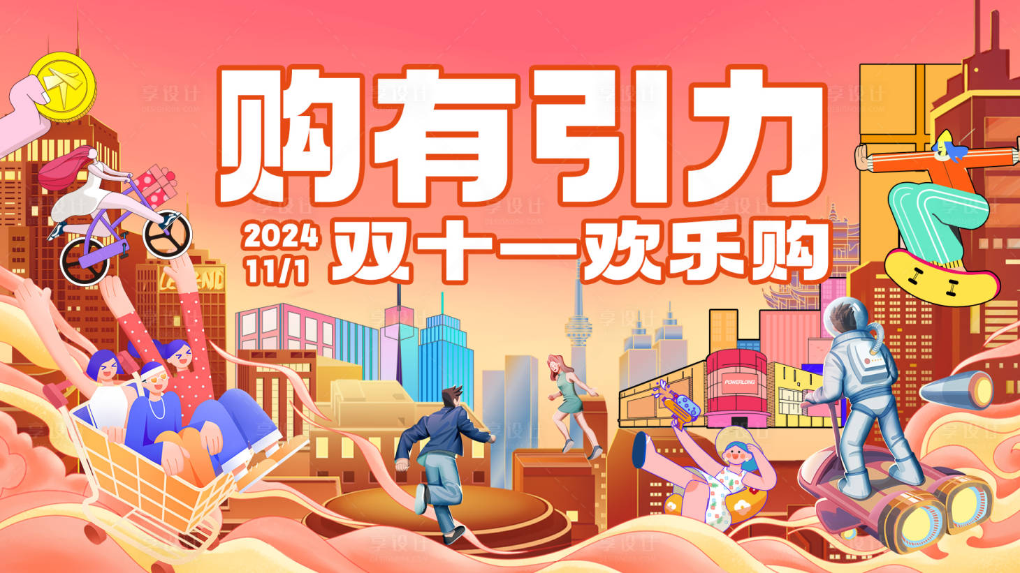 源文件下載【享設計】搜索編號：71290027080485759【雙十一歡樂購背景板】