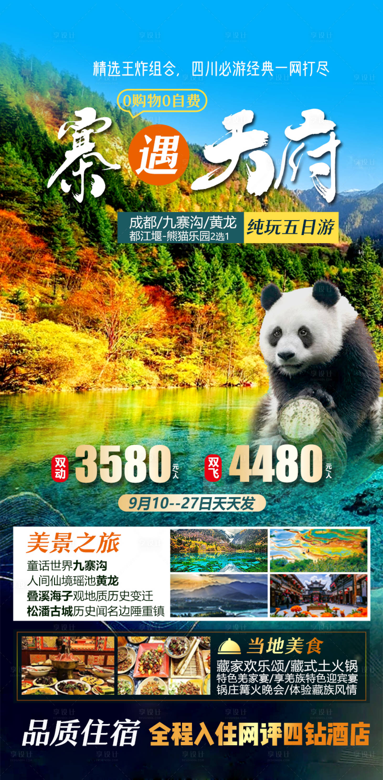 源文件下載【享設計】搜索編號：92000027530404297【四川黃龍旅游海報】