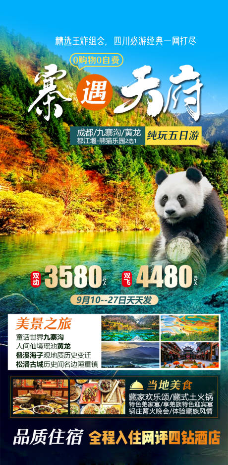 源文件下载【四川黄龙旅游海报】编号：92000027530404297