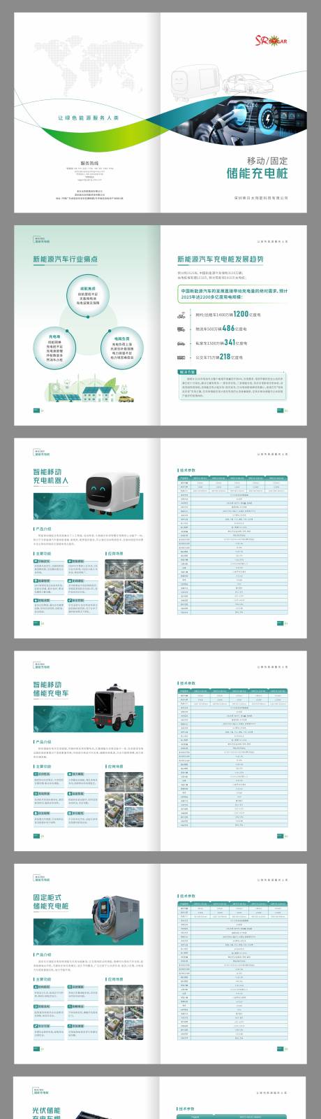 源文件下載【享設(shè)計(jì)】搜索編號(hào)：14090027215583699【移動(dòng)儲(chǔ)能充電樁畫(huà)冊(cè)】
