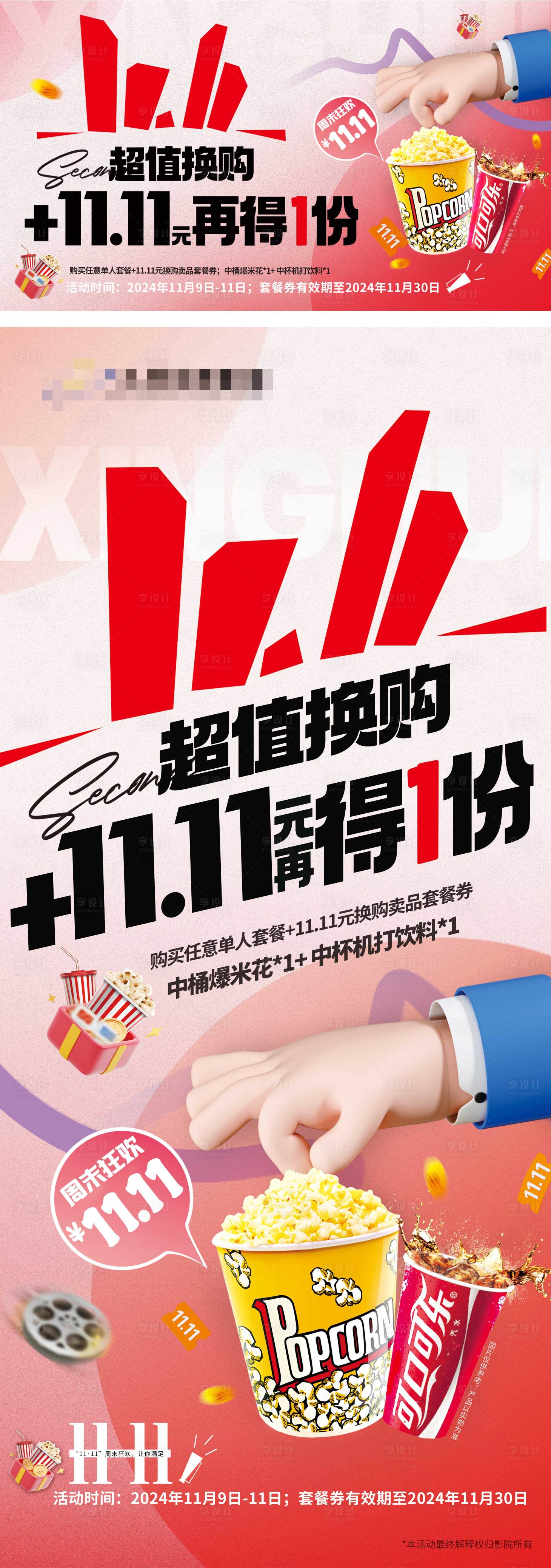 源文件下載【享設計】搜索編號：36440027145071050【雙11超值換購活動海報】