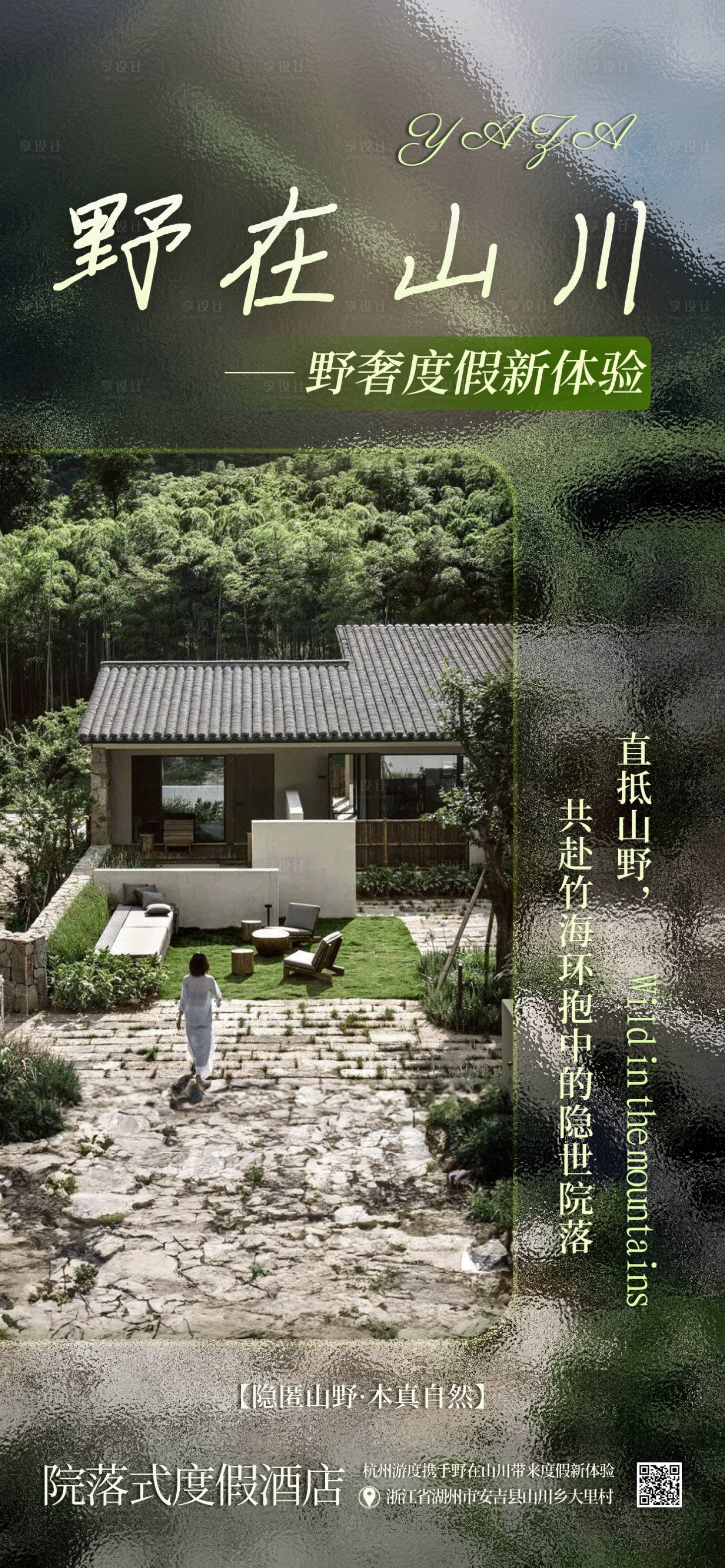 源文件下载【享设计】搜索编号：66600027378089115【野在山川海报】