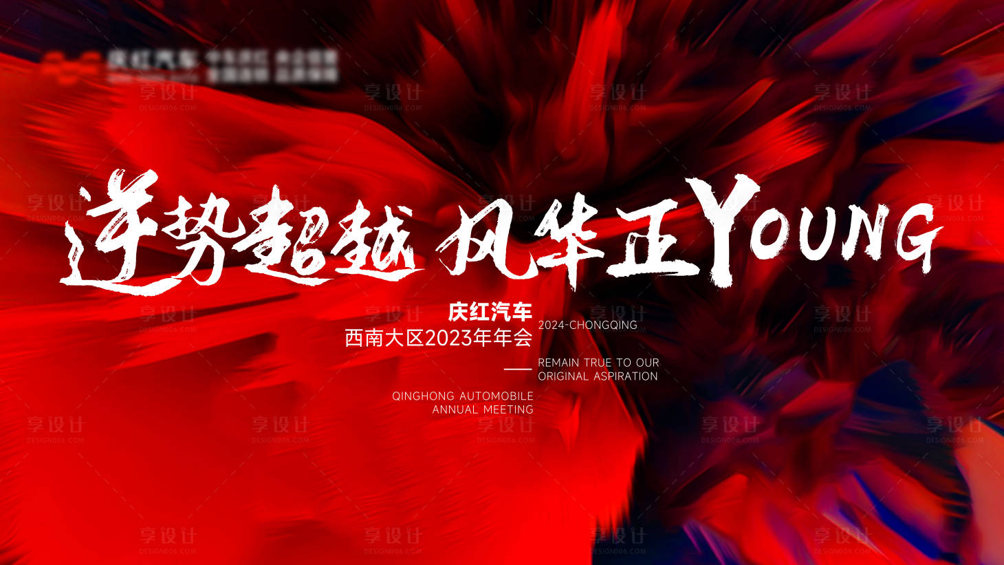 源文件下载【享设计】搜索编号：46000027502644585【汽车年会背景板】