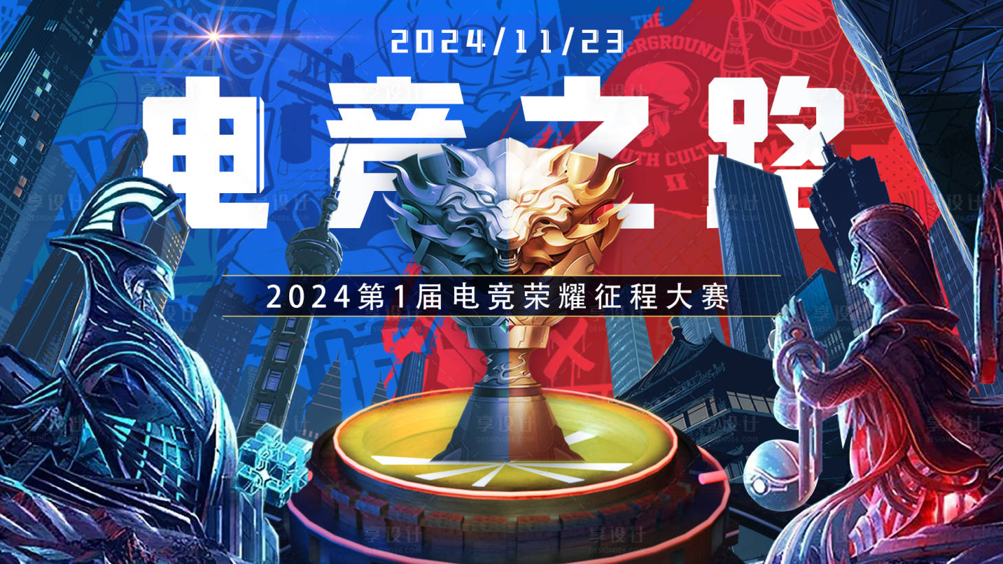 源文件下載【享設計】搜索編號：39420027485375051【電競大賽背景板】