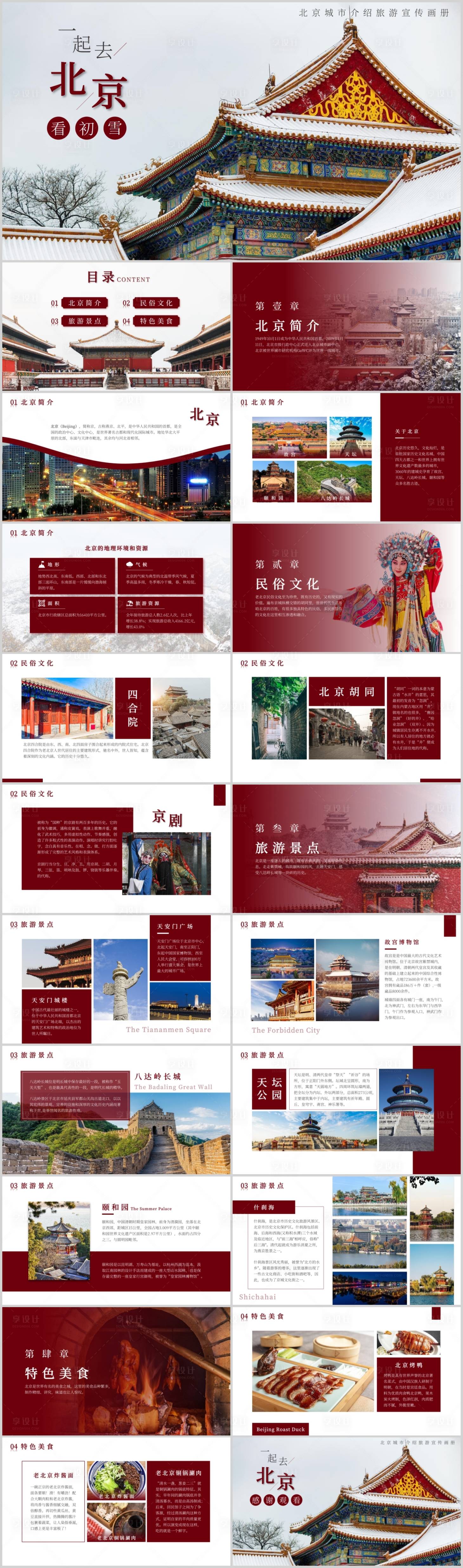 源文件下載【享設計】搜索編號：91950027239519390【北京旅游PPT】