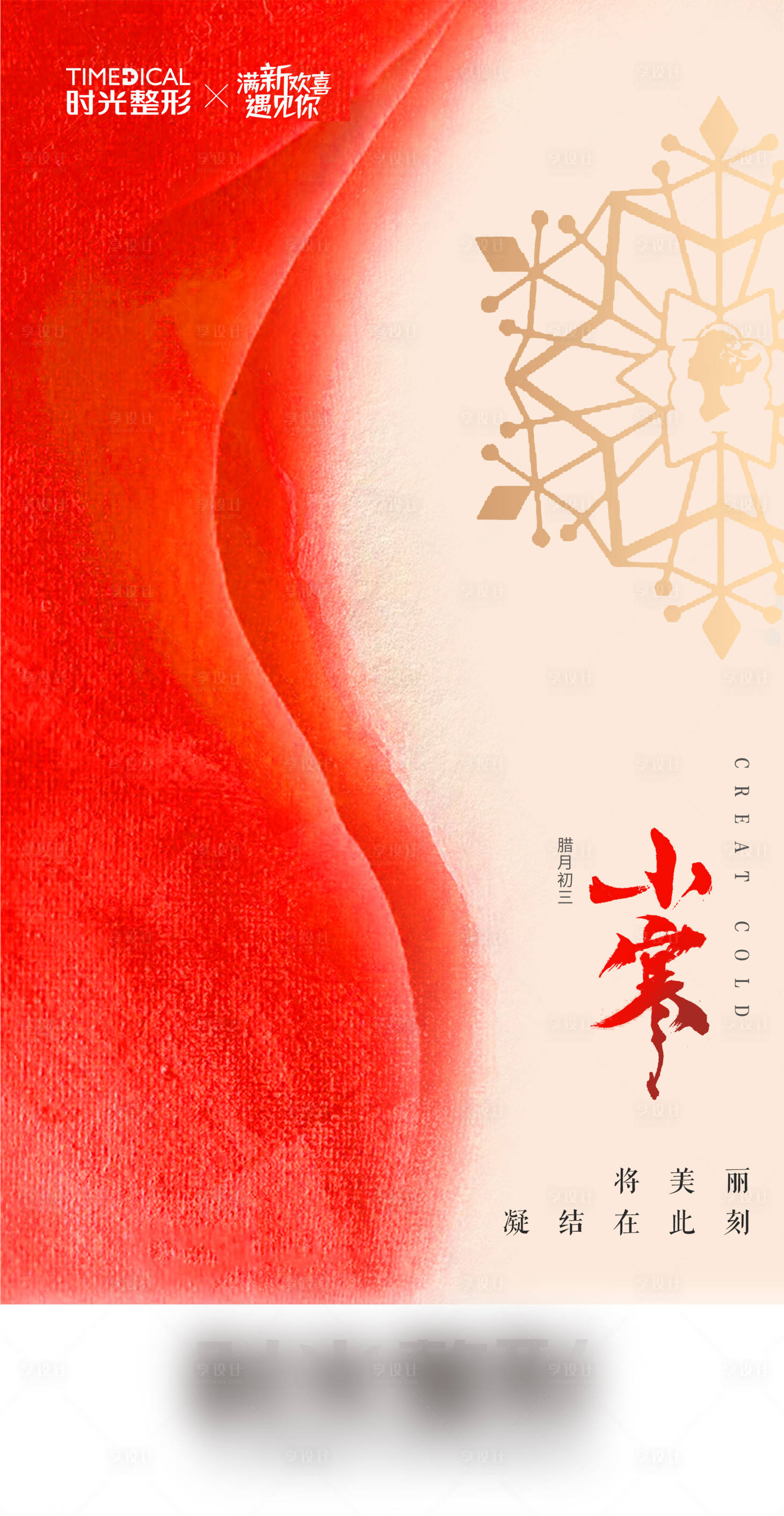 源文件下載【享設計】搜索編號：51660027302981200【醫美小寒節氣海報】