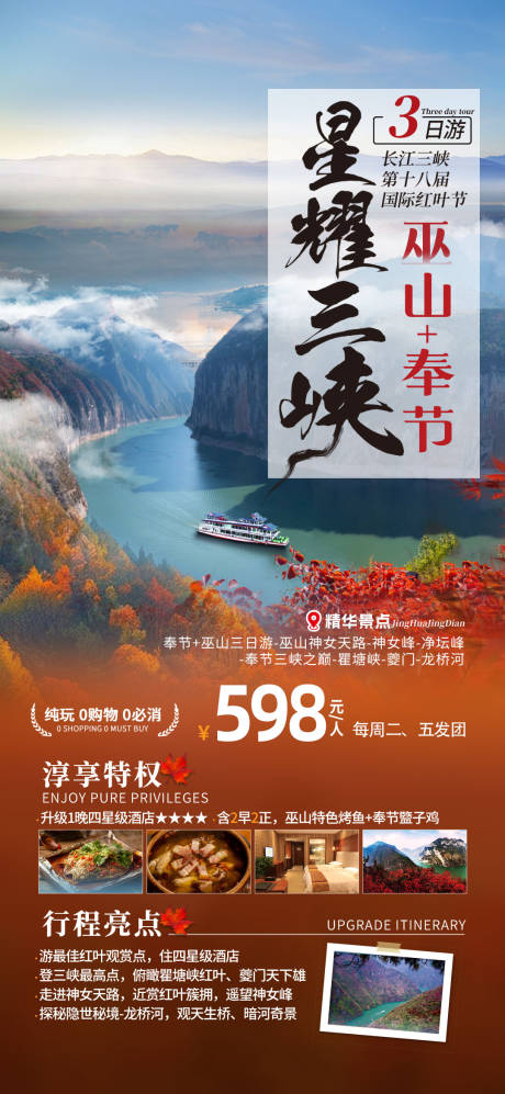 源文件下载【三峡旅游促销海报】编号：56440027211084744