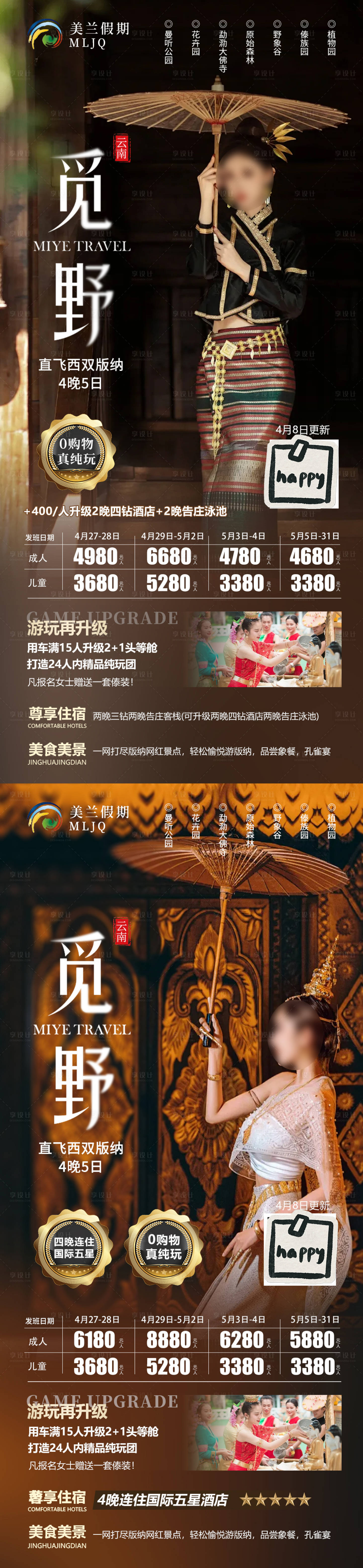 源文件下载【西双版纳旅游海报】编号：60040027310511192