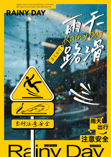 源文件下载【雨天路滑海报】编号：58500027318072452