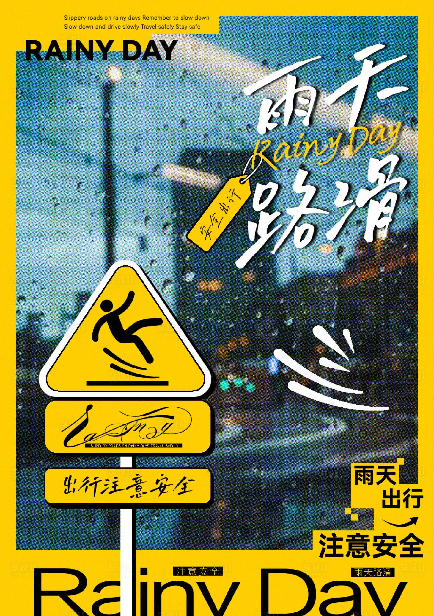 源文件下载【雨天路滑海报】编号：58500027318072452