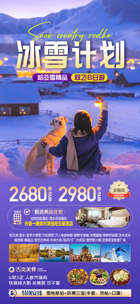 源文件下载【东北雪景旅游海报 】编号：46030027071233910