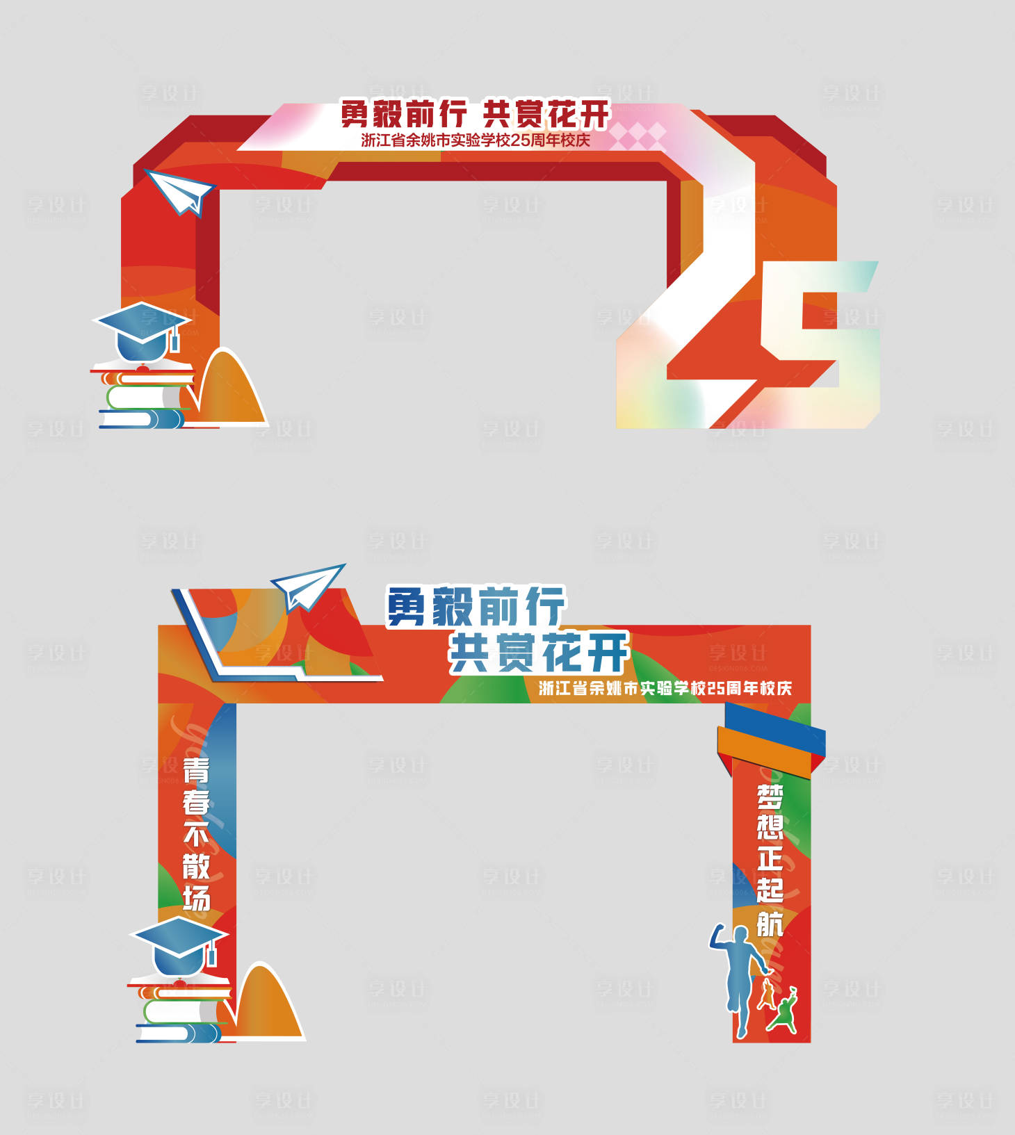 源文件下载【享设计】搜索编号：62300027564339236【周年庆典校庆活动门头】
