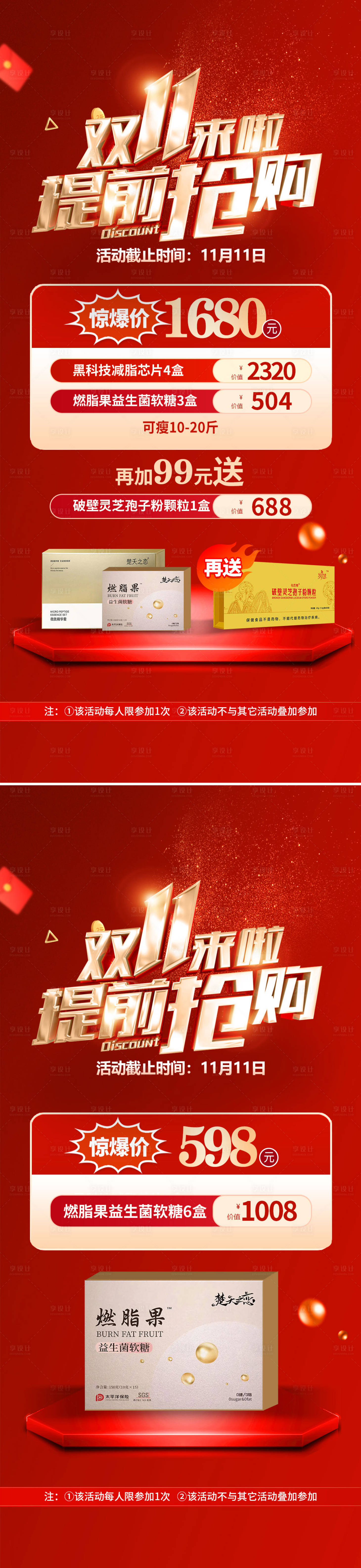 源文件下载【享设计】搜索编号：69140027331206756【双十一抢先购惊爆套餐项目赠送活动海报】