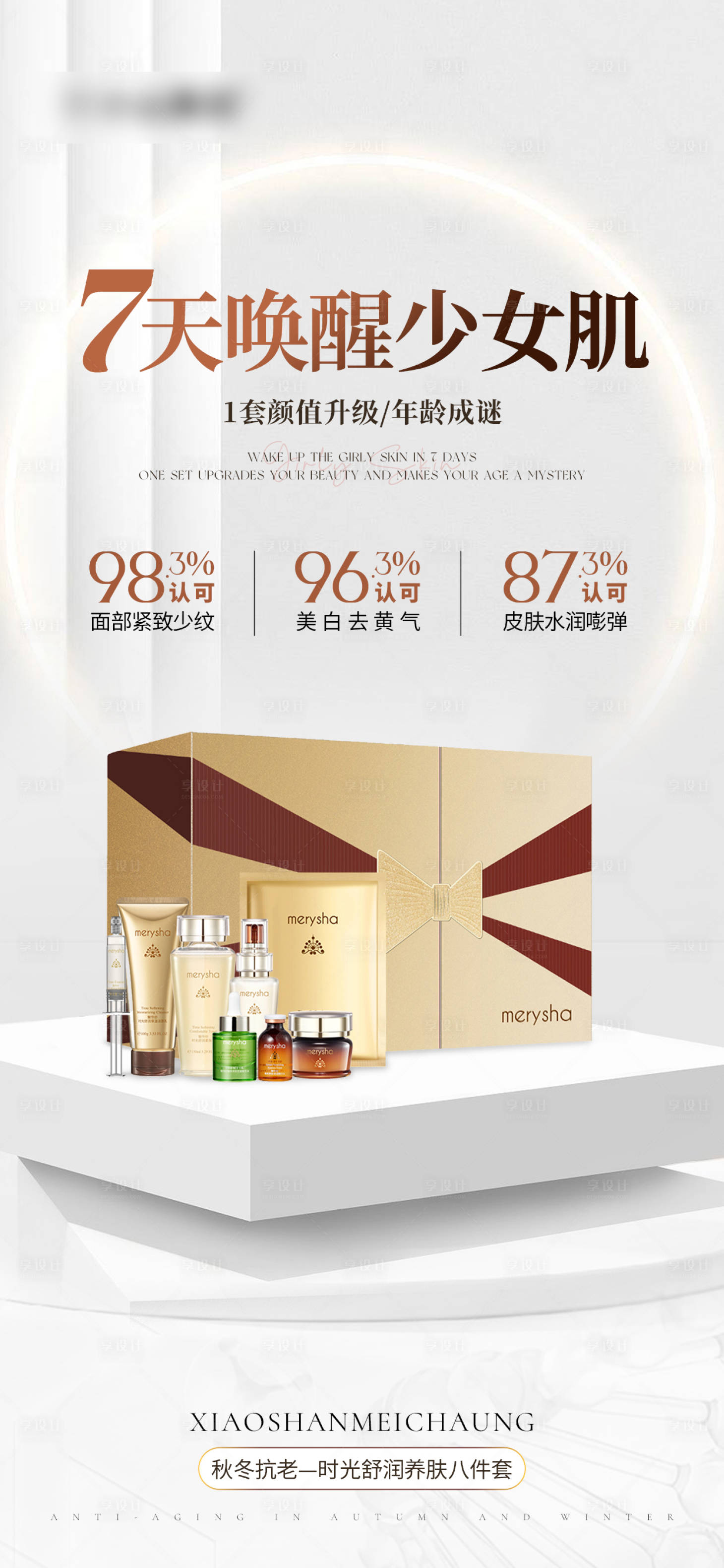 源文件下载【享设计】搜索编号：40460027080369684【护肤品海报】