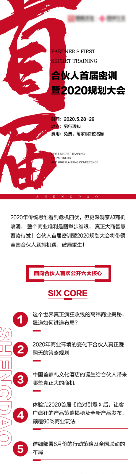 源文件下载【长图合伙人首届密训暨规划大会海报长图】编号：84800027493373670