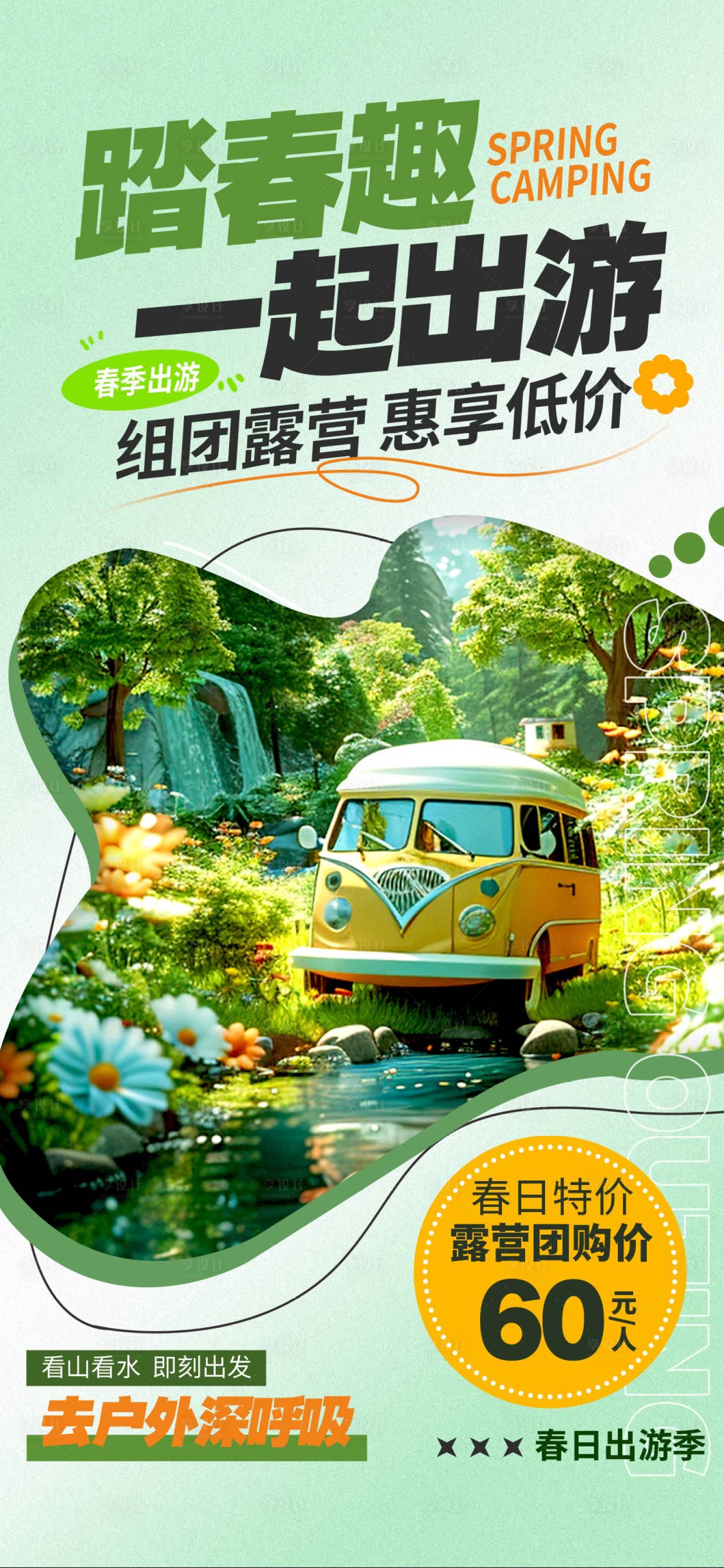 源文件下载【享设计】搜索编号：57270027210679371【渐变色版式创意风踏春趣海报】
