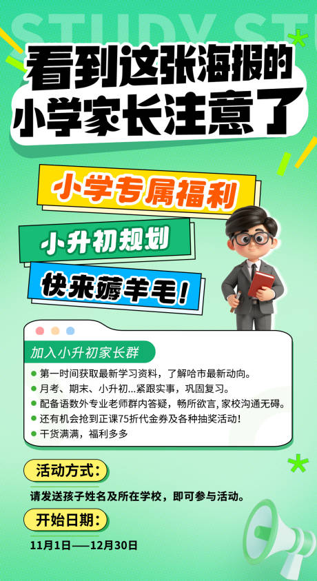 小升初福利活动海报