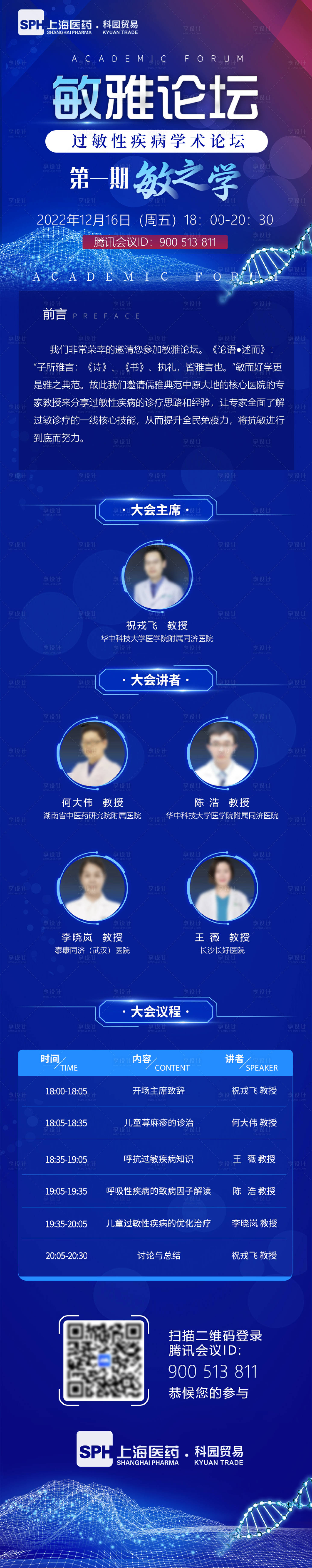源文件下载【享设计】搜索编号：46460027256749994【科技高端医疗论坛海报】