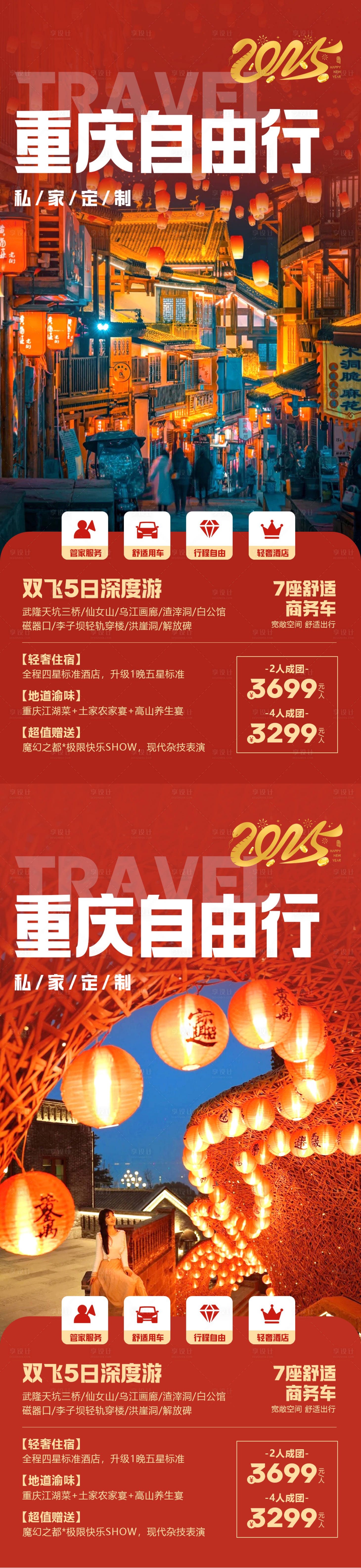 源文件下载【享设计】搜索编号：60870027422097053【重庆自由行春节旅游海报】