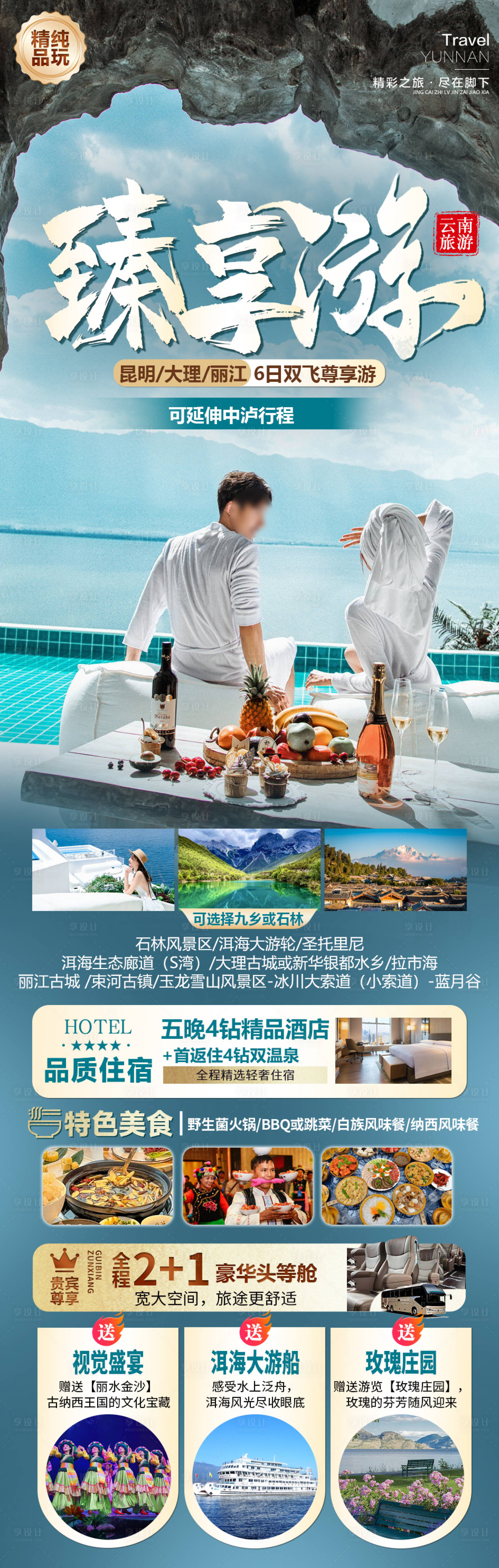 源文件下載【享設計】搜索編號：65550027163088573【云南旅游海報】